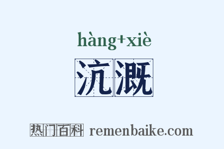 沆溉是什么意思的图片